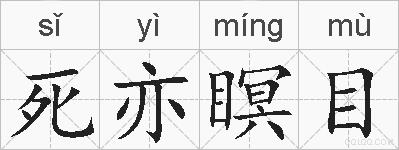 死亦瞑目的拼音