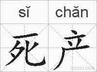 死产的拼音