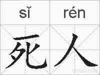死人的拼音
