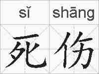 死伤的拼音