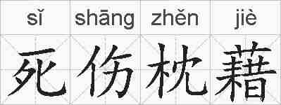 死伤枕藉的拼音