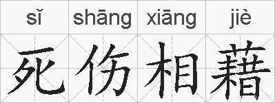 死伤相藉的拼音