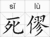 死僇的拼音