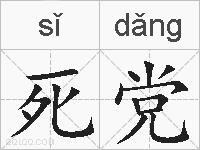 死党的拼音