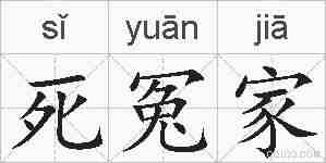 死冤家的拼音