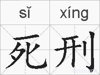 死刑的拼音
