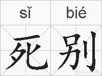 死别的拼音