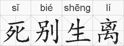 死别生离的拼音