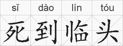 死到临头的拼音