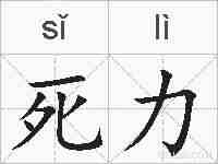 死力的拼音