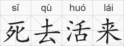 死去活来的拼音