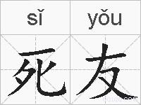 死友的拼音