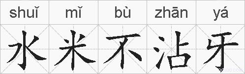 水米不沾牙的拼音