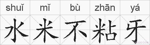 水米不粘牙的拼音