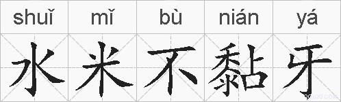 水米不黏牙的拼音