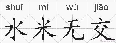 水米无交的拼音