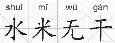 水米无干的拼音