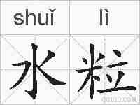 水粒的拼音