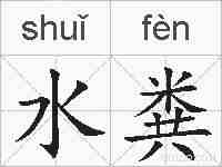 水粪的拼音