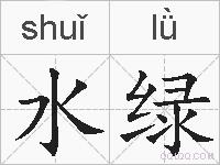 水绿的拼音