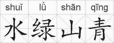 水绿山青的拼音