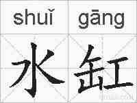 水缸的拼音