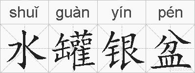 水罐银盆的拼音