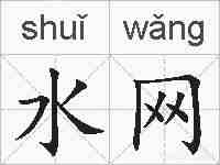 水网的拼音