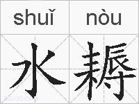 水耨的拼音