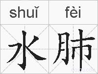 水肺的拼音