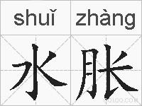 水胀的拼音