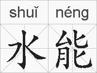 水能的拼音