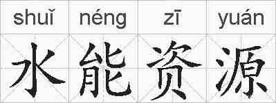 水能资源的拼音