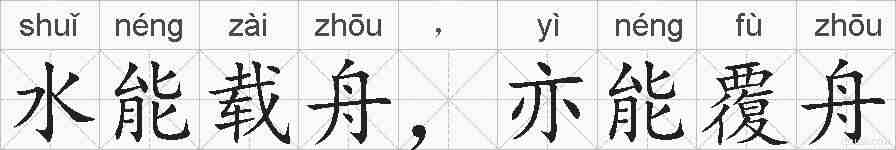 水能载舟，亦能覆舟的拼音