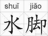 水脚的拼音