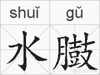 水臌的拼音