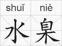水臬的拼音