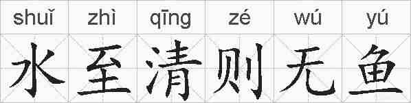 水至清则无鱼的拼音