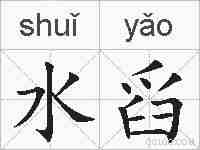水舀的拼音
