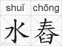 水舂的拼音