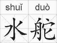 水舵的拼音