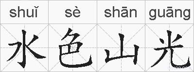 水色山光的拼音