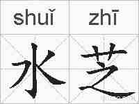 水芝的拼音
