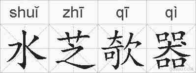 水芝欹器的拼音