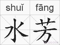 水芳的拼音