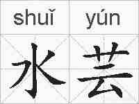 水芸的拼音
