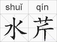 水芹的拼音