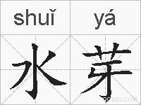 水芽的拼音