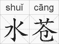 水苍的拼音