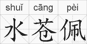 水苍佩的拼音